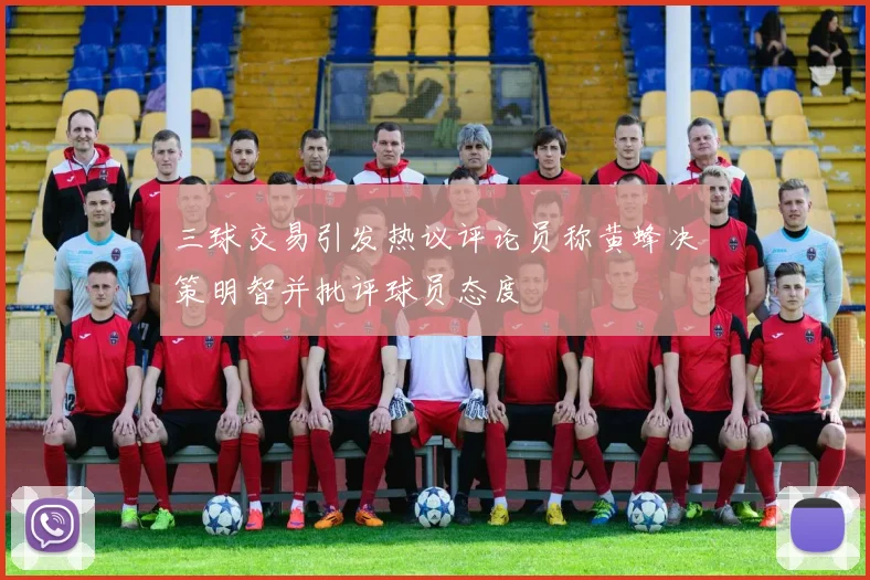 三球交易引发热议评论员称黄蜂决策明智并批评球员态度
