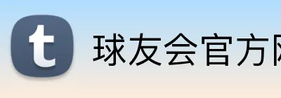 球友会官方网页版 Logo